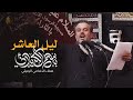 يا ليل العاشر باسم الكربلائي ليلة 10 محرم 1431 هـ يا ليل العاشر باسم الكربلائي ليلة 10 محرم 1431 هـ