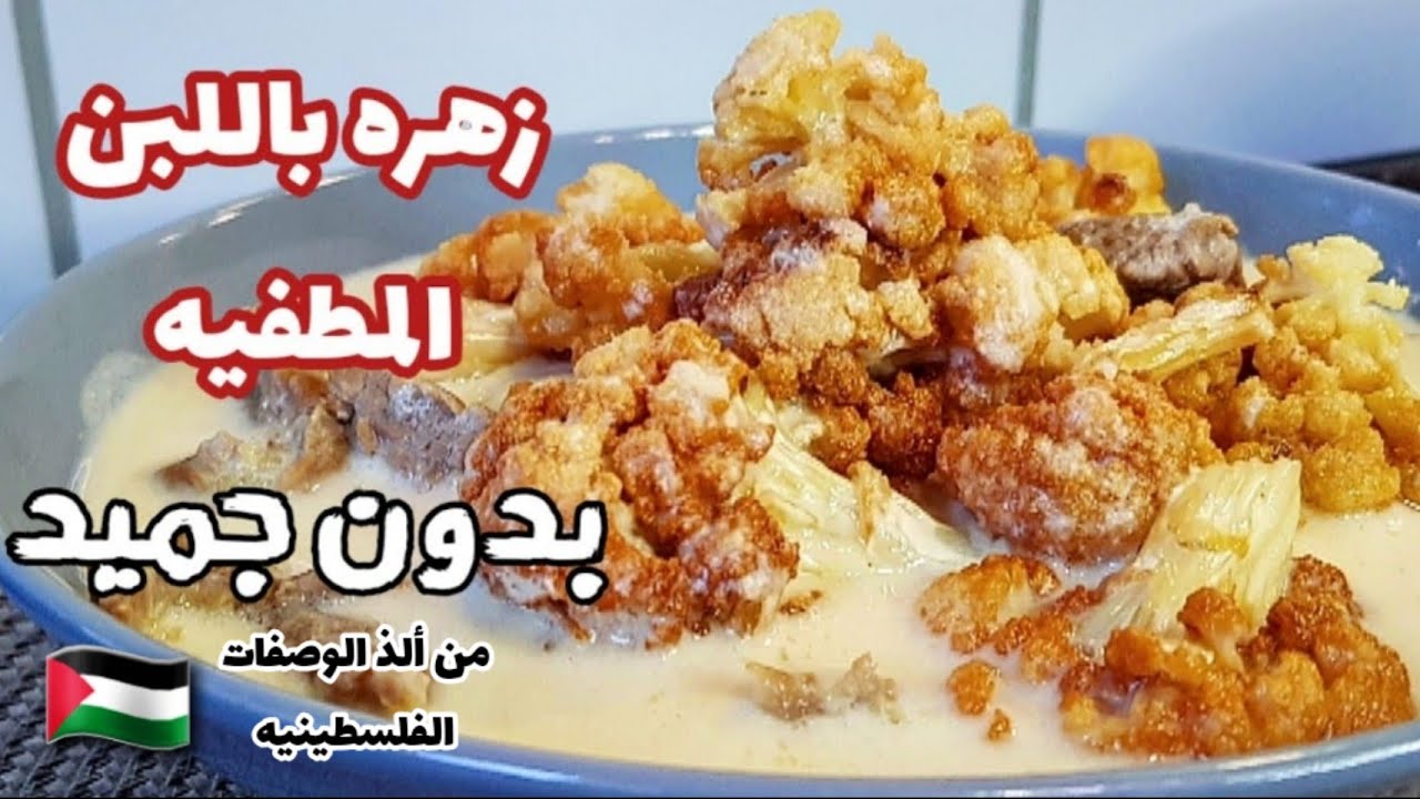 زهره باللبن بدون جميد المطفيه عالاصول بطريقه سريعه مع الاء