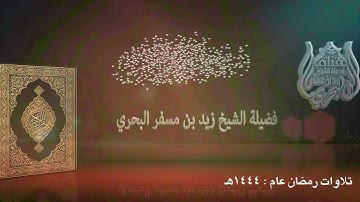 الشيخ زيد البحري القراءة المميزة (قيام ليلة 23 رمضان 1444هـ) [ سورة الكهف الآية ( 32 ) - مريم - طه ]