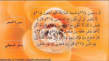 سورة الحجر كاملة مكتوبه استماع وتتبع بصوت الشيخ ماهر المعيقلي