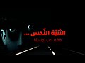 قصة رعب تونسية الثنية النحس الجزء الأو ل