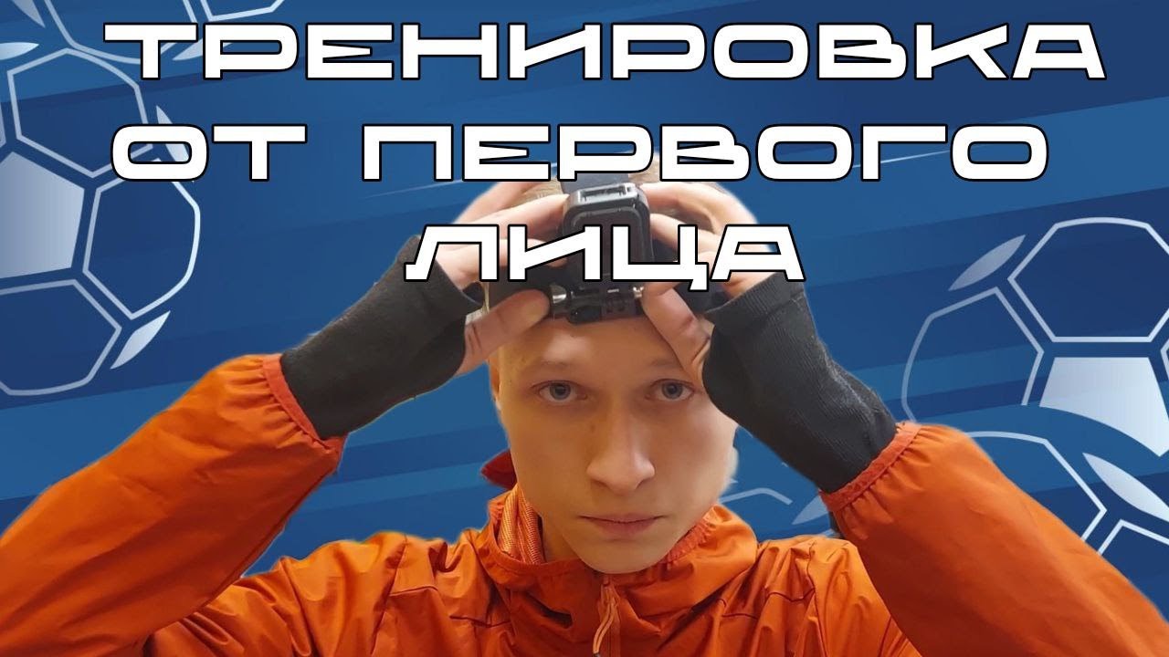 ТРЕНИРОВКА ГЛАЗАМИ ПОЛУЗАЩИТНИКА|Разбили камеру мячом? - YouTube