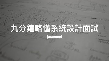 九分鐘略懂系統設計面試
