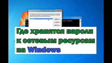 Где хранятся пароли от сетевых папок Windows 10