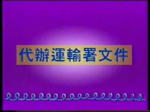 1996 商業廣告 香港駕駛學院