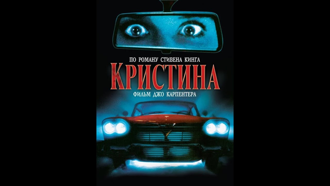 Кристина (1983) Ретрейлер на русском