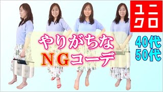 【40代50代ユニクロコーデ】大人女子がやりがちなＮＧコーデとは！重くならずに抜け感を出す方法