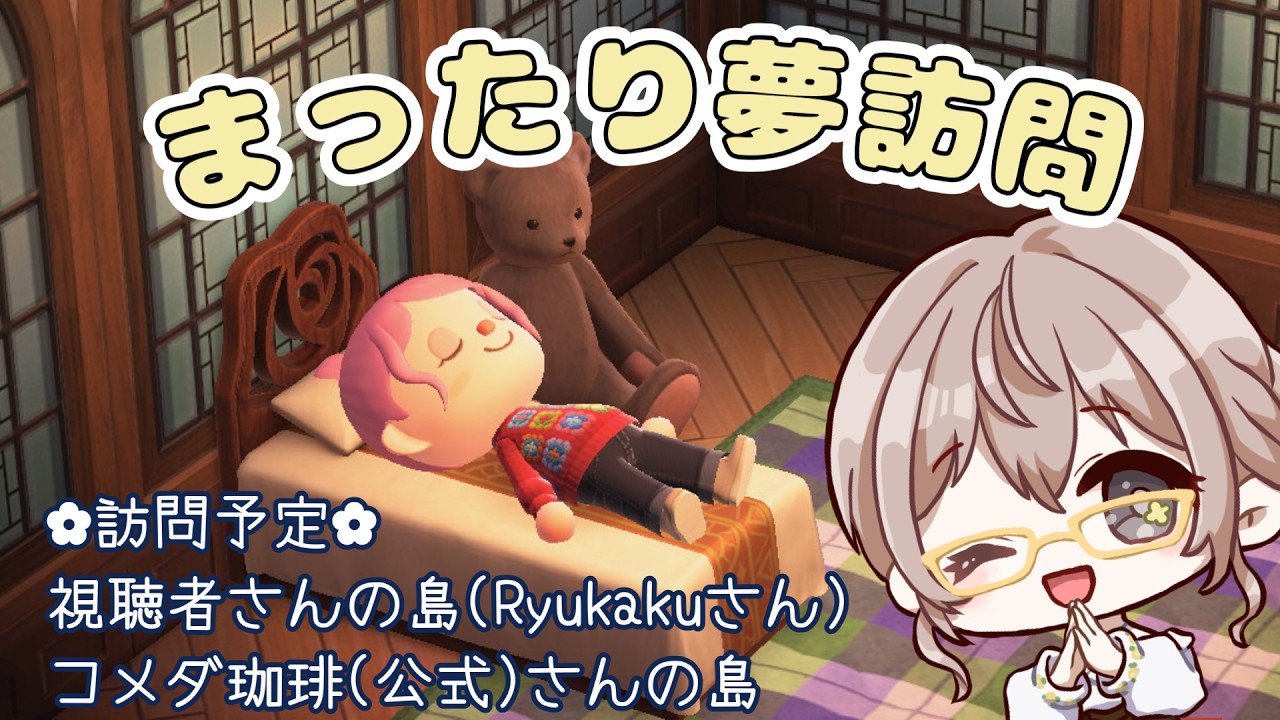 【あつ森】まったり夢訪問🌼旅行気分でたのしむよ【朝活】#vtuber