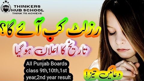 10th result kab aayega 2023 | Punjab Board result date | class 9 result 2023 | Class 10 result 2023