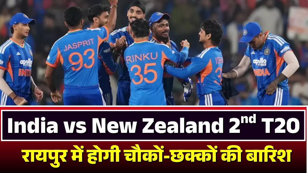 IND vs NZ 2nd T20 in Raipur: रायपुर पहुंची भारत-न्यूजीलैंड की टीम। कल होगी चौकों-छक्कों की बारिश