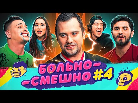 БОЛЬНО СМЕШНО #4 [GROMJKEEE, КЕРЯ, ДАНЯ САХНОВ, ИЗАБЕЛЬ ЗАГФАРОВА, ЭЛЬВИН АГАЕВ]