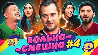 БОЛЬНО СМЕШНО #4 [GROMJKEEE, КЕРЯ, ДАНЯ САХНОВ, ИЗАБЕЛЬ ЗАГФАРОВА, ЭЛЬВИН АГАЕВ] screenshot 4