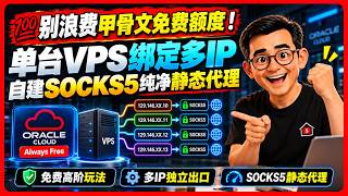 💯 Don't Waste Oracle Cloud's Free Tier! Multiple IPs & Static SOCKS5 Proxies on One VPS