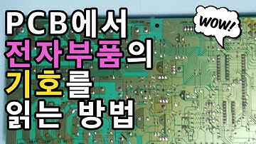 PCB에서 전자부품의 기호를 읽는 방법 - 회로도와 회로 기판에서 사용되는 전자기호