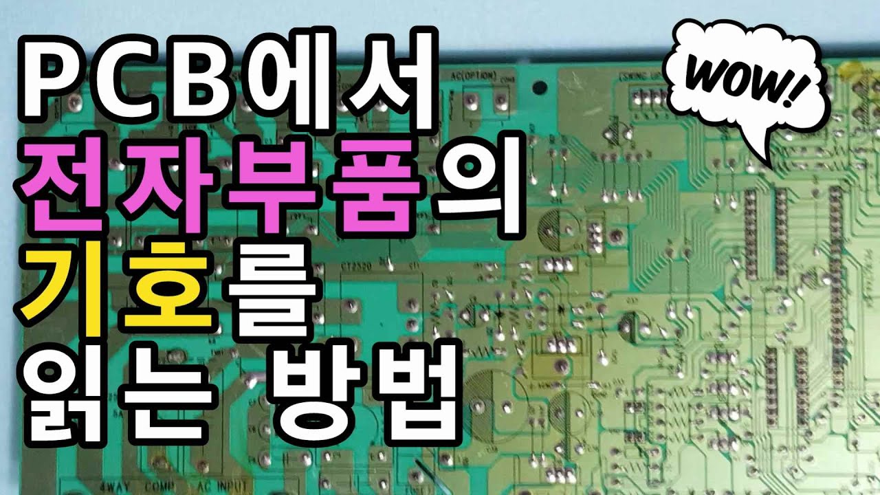 Pcb에서 전자부품의 기호를 읽는 방법 - 회로도와 회로 기판에서 사용되는 전자기호 | pcb 회로도 보는 법 오늘 업데이트