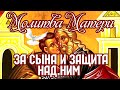 Сильная молитва за сына и защита над ним. Как можно чаще читайте эту молитву.