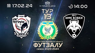 14:00 ФУТЗАЛ | Пробій (Городенка) vs Вовки (Коломия) | Чемпіонат області 13 тур 2023/2024