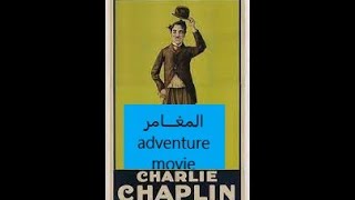 Charlie Chaplin- Adventure Movie- شارلي شابلن- فيلــم المغامــــر