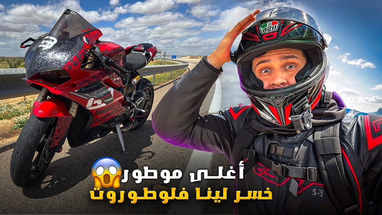 دوكاتي سكتات لينا من ليصونص فالطريق ! دفعناها 60كم فلوطوروت🤯Vlog 1- Trip with Bike Boys