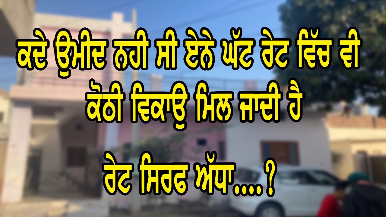 ਅੱਜ ਕੱਲ ਏਨੀਆ ਸਸਤੀਆ ਵੀ ਕੋਠੀਆ ਵਿਕਾਉ ਮਿਲ ਜਾਦੀਆ ਨੇ || ਰੇਟ ਬਹੁਤ ਘੱਟ - Home sale market
