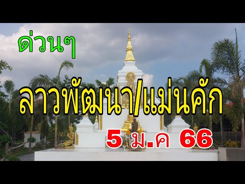 ด่วนๆ@ลาวพัฒนา/แม่นๆๆ@5/1/67