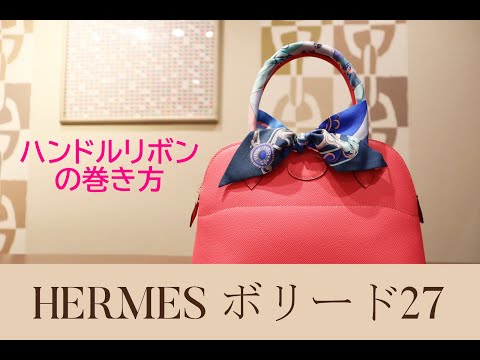 HERMES ツイリー】ボリード 27 ハンドルリボンの結び方 ツイリーでグッ