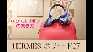 エルメス　ボリード　ツイリー　ショップ袋　箱　リボン　レシート入れ mqdefault.jpg
