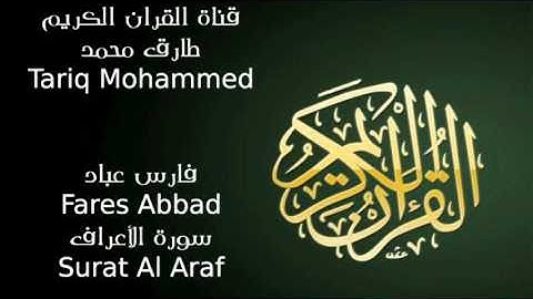 فارس عباد سورة الأعراف  Fares Abbad Surat Al Araf FLL HD