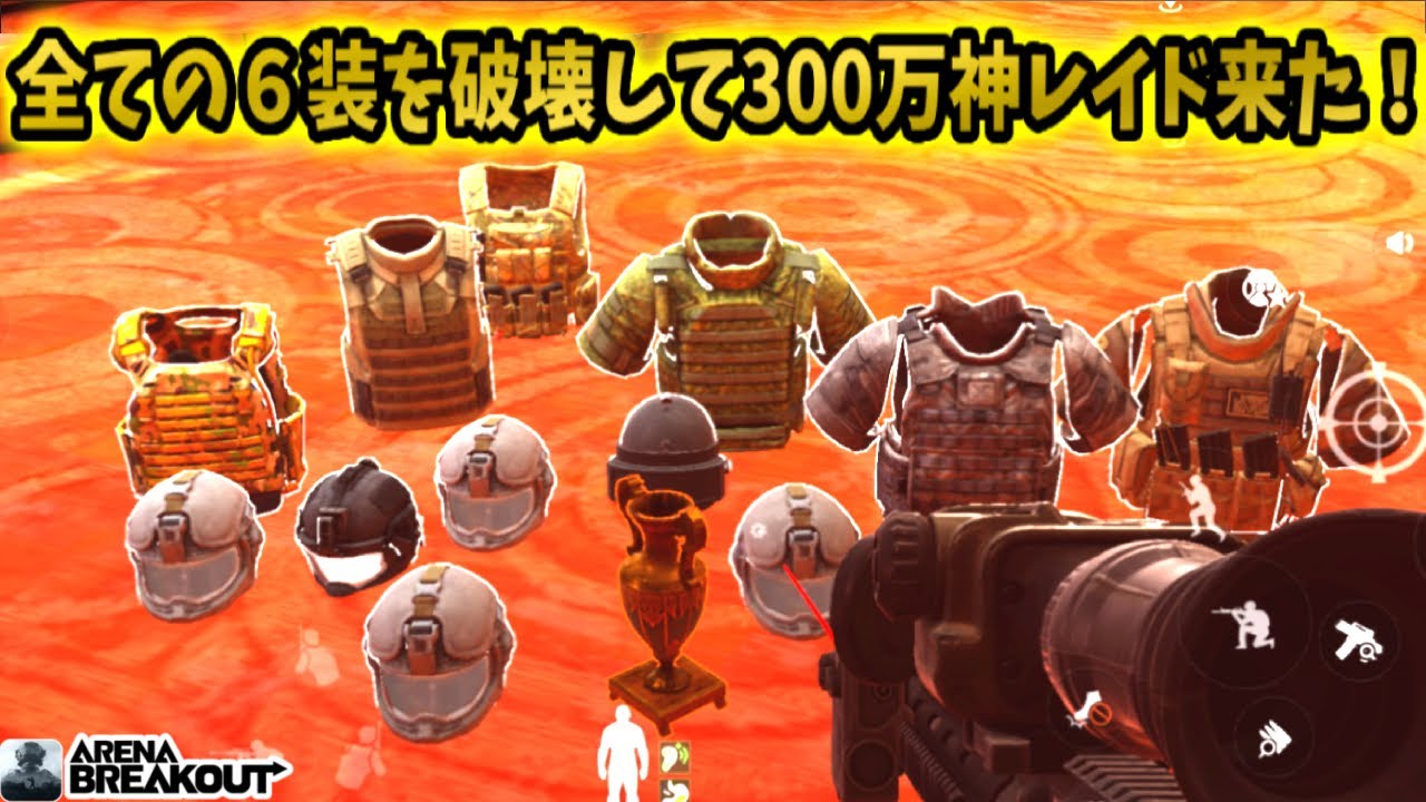全ての６装を破壊して300万神レイド来た！wwwww           #arenabreakout #アリブレ #アリーナブレイクアウト #arenabreakoutglobal 