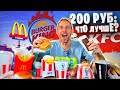 ФАСТФУД 200 РУБЛЕЙ: Макдоналдс, KFC, Бургер Кинг 🤬 ЛОКДАУН ОБЕД