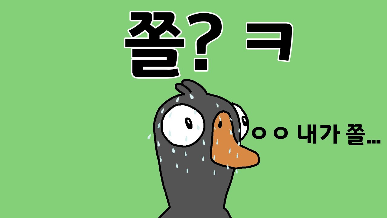 [구구덕] 쫄? ㅋ - YouTube