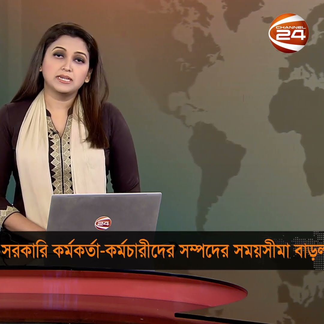 সরকারি কর্মকর্তা-কর্মচারীদের সম্পদের সময়সীমা বাড়ল #asset #Channel24