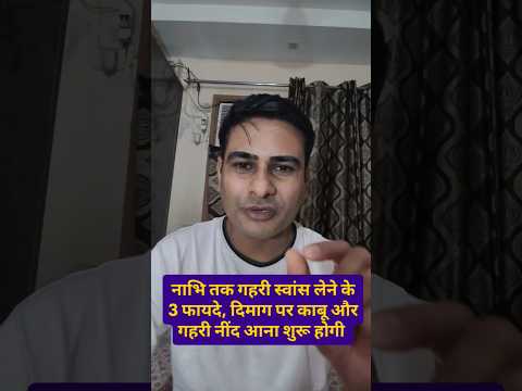 नाभि तक गहरी स्वांस लेने के 3 फायदे #Shorts #Lifestyle #LifeTips #HealthyHabits