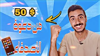 ربح 50 دولار من دعوة الاصدقاء والسحب فوري !!!!