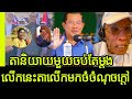 Mak heourn deep revealing to khmer social hot news and some opposition speech