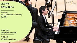 [정기공연] 스크랴빈, 피아노 협주곡｜Scriabin, Piano Concerto｜임동혁, #서울시향 210218공연