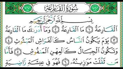 101 سورة القارعة ||الشيخ أيمن رشدي سويد