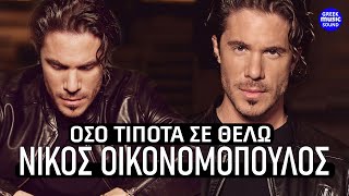 Νίκος Οικονομόπουλος -  Όσο τίποτα σε θέλω | lyrics Official Music Releases 2024