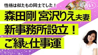 占い 森田剛さんと宮沢りえさんの新事務所 Moss 設立 スタート お二人のご縁 今後の事務所の運勢を占ってみた 21 11 2撮影 Youtube