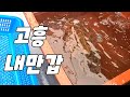 내만 갑오징어 선상낚시 그리고 녹동항 동네마실 | 고흥에서 일주일 살기 2일차