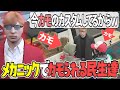 【ストグラ x 切り抜き】メカニックでプスカ大佐にカモられる山野民生と真新サトシ【ぺこP x 渡戸リー】