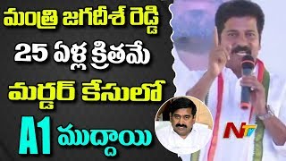 Revanth Reddy Controversial Comments on Jagadish Reddy over Boddupally Srinivas Assasination || NTV