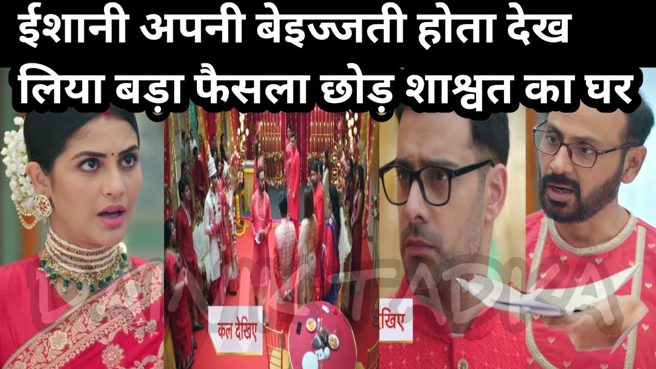 ISHAANI SERIAL FULL TWIST ईशानी अपनी बेइज्जती होता देख लिया बड़ा फैसला छोड़ शाश्वत का घर