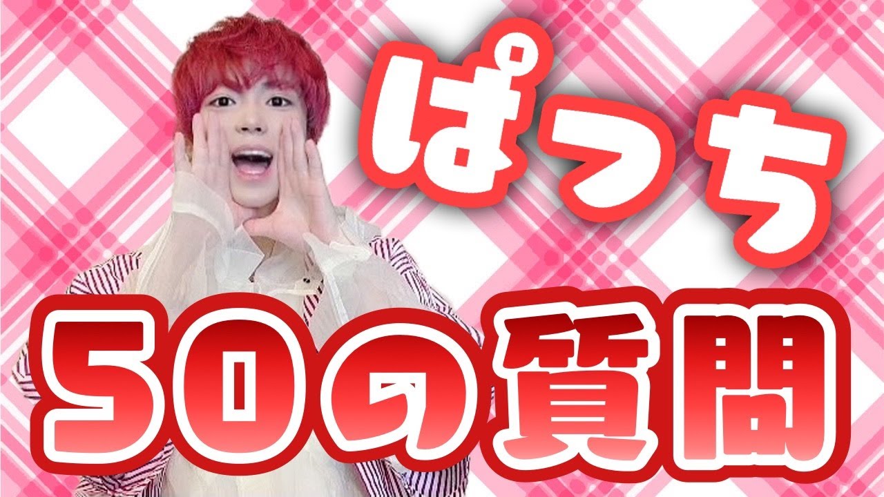 🐼パンダドラゴン🐲 50の質問✨【ぱっち👀編】 - YouTube