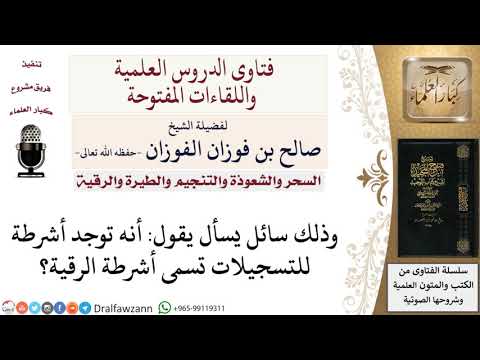 ما حكم الرقية المسجلة على أشرطة؟ لمعالي الشيخ صالح الفوزان
