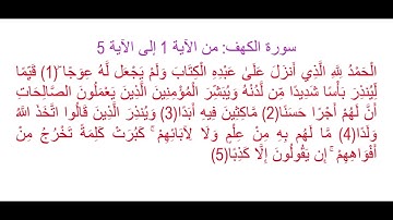سورة الكهف من الآية 1 إلى الآية 5: حفظ وتثبيت الحفظ