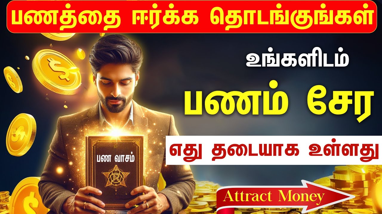 பணத்தை வேகமாக ஈர்க்க கற்றுக்கொள்ளுங்கள் | How to attract money fast in Tamil