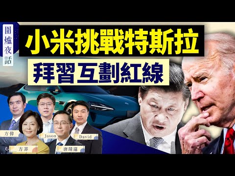 中国电动车会“团灭”美欧汽车商吗？拜习通话互不相让，耶伦北京行先礼后兵；“跨性别日”撞复活节引保守派愤怒 ｜方伟 唐靖远 Jason David 方菲 ｜围炉夜话04/03