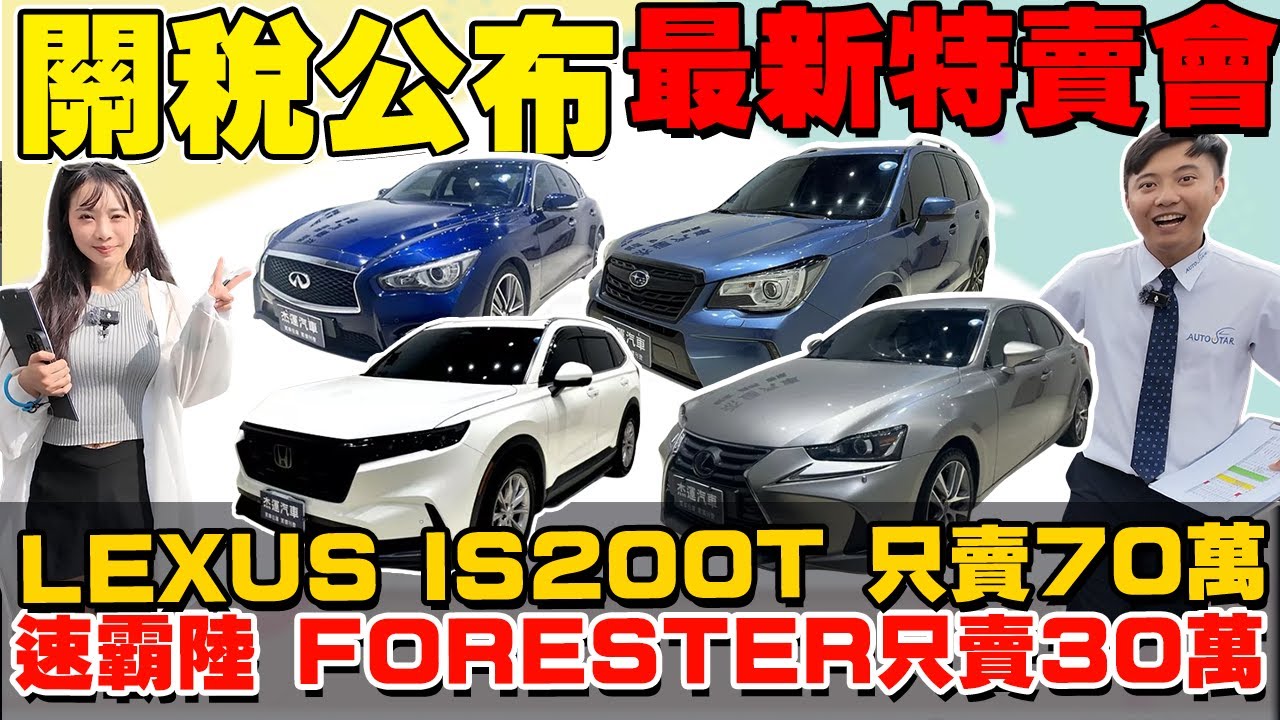 關稅公布 最新優惠拍賣場 LEXUS IS200T 只賣70萬 SUBARU FORESTER 只要30萬 《杰運拍賣場EP13》ft. RONDA #中古車 #二手車 #lexus #杰運汽車