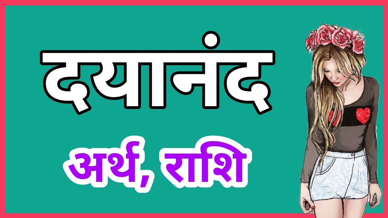 DAYANAND KA ARTH KYA HOTA HAI | DAYANAND KA ARTH | DAYANAND NAAM KA MATLAB